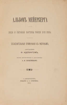 [Полный комплект]. Альбом Мейерберга. Виды и бытовые картины России XVII века. Текст и Альбом. СПб., 1903.